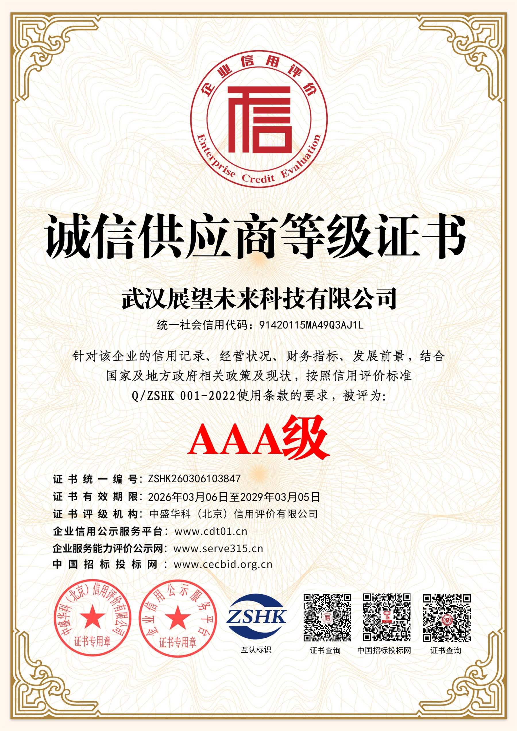 诚信供应商等级证书