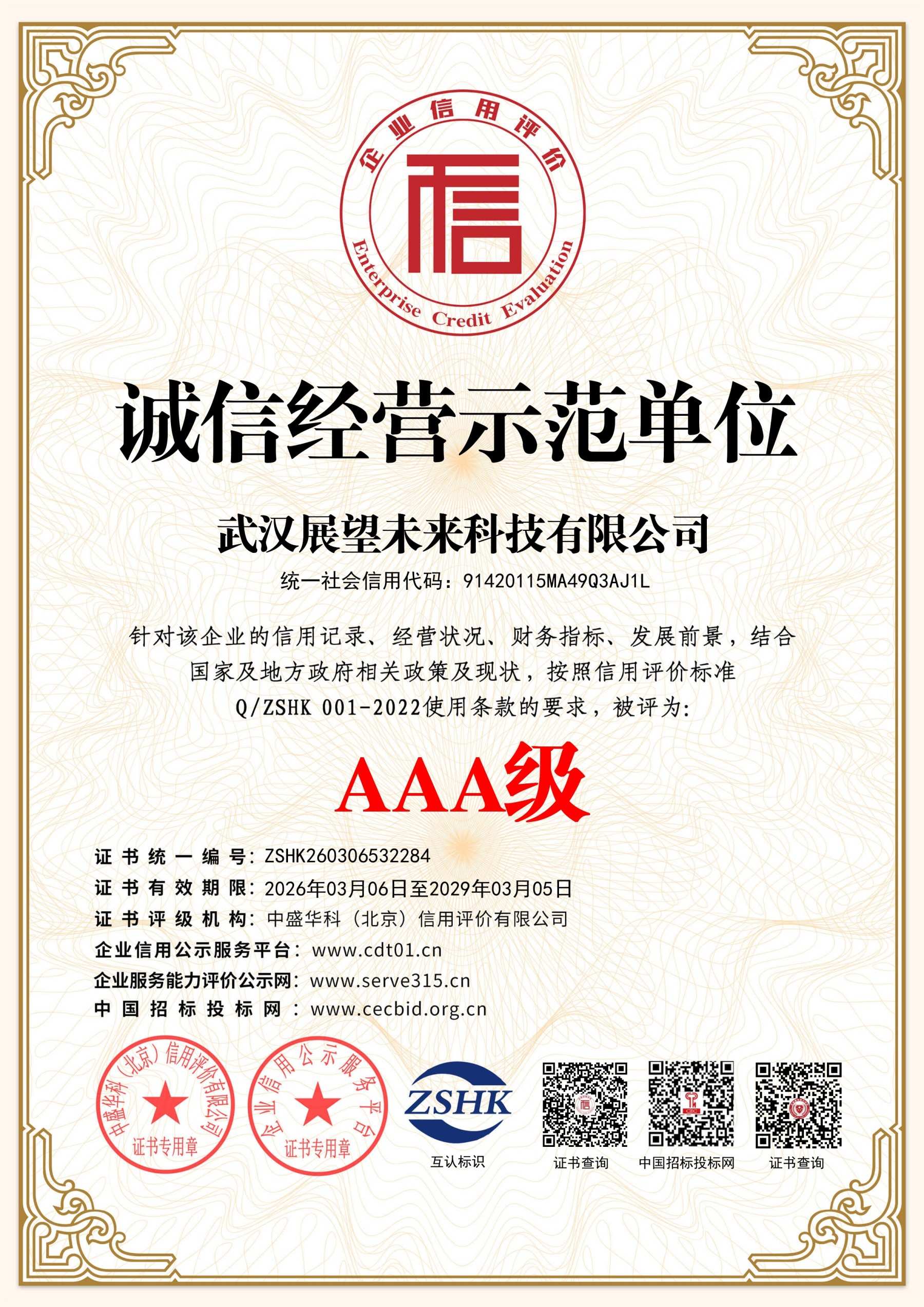 诚信经营示范单位