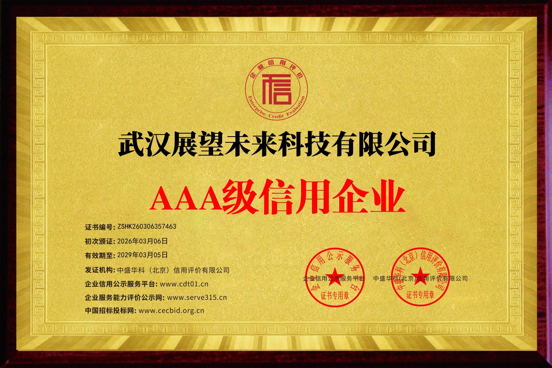 企业信用等级证书