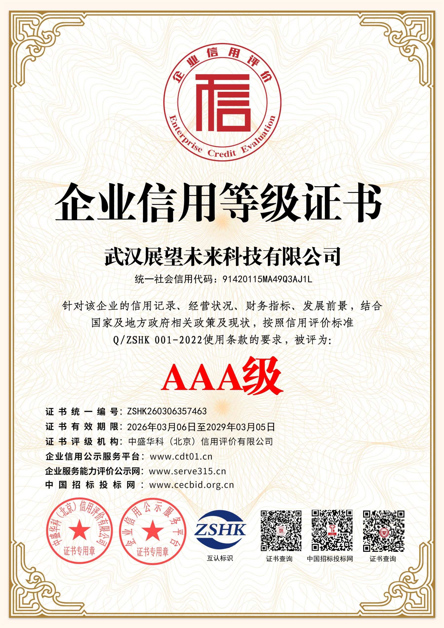 企业信用等级证书
