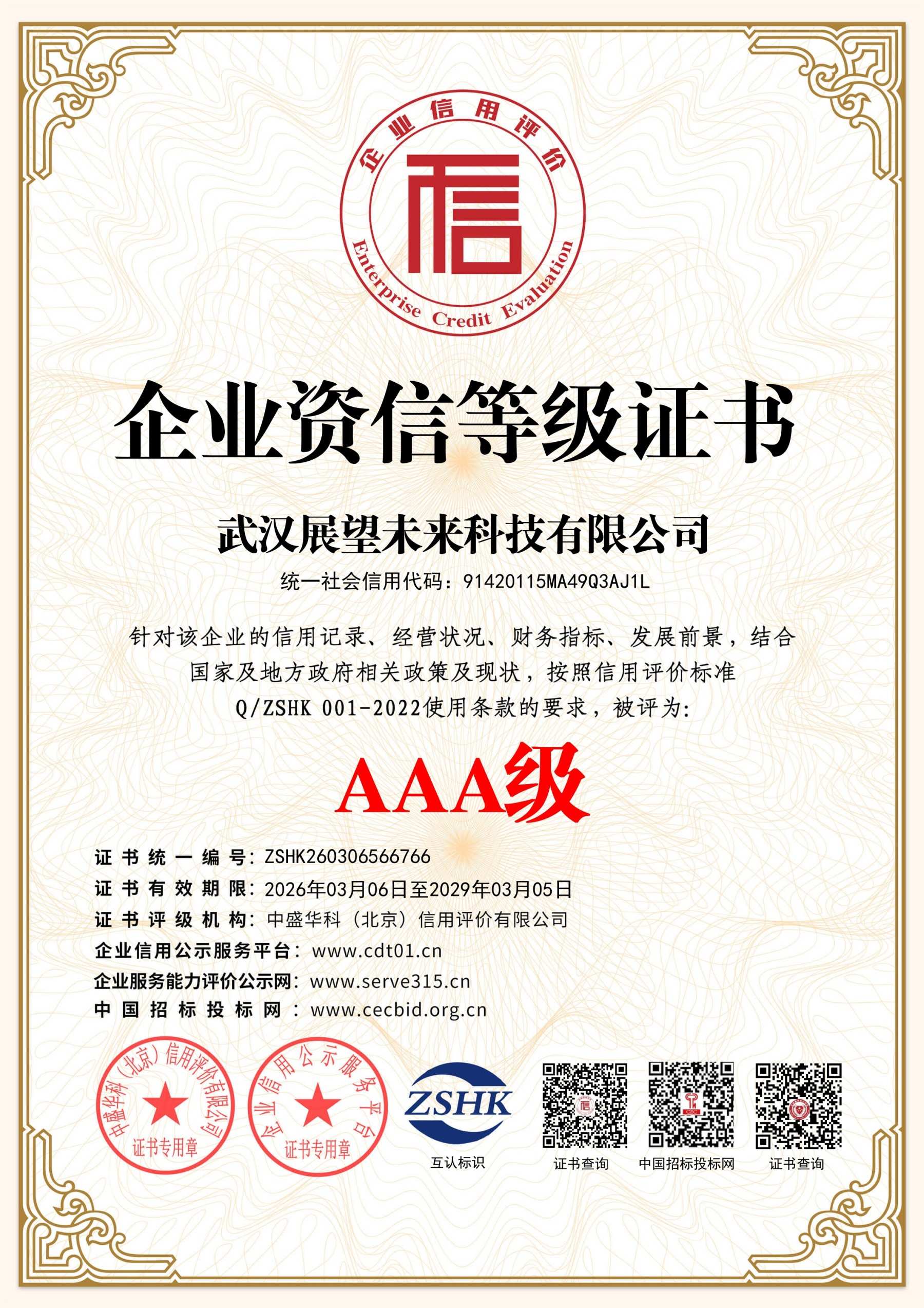 企业资信等级证书