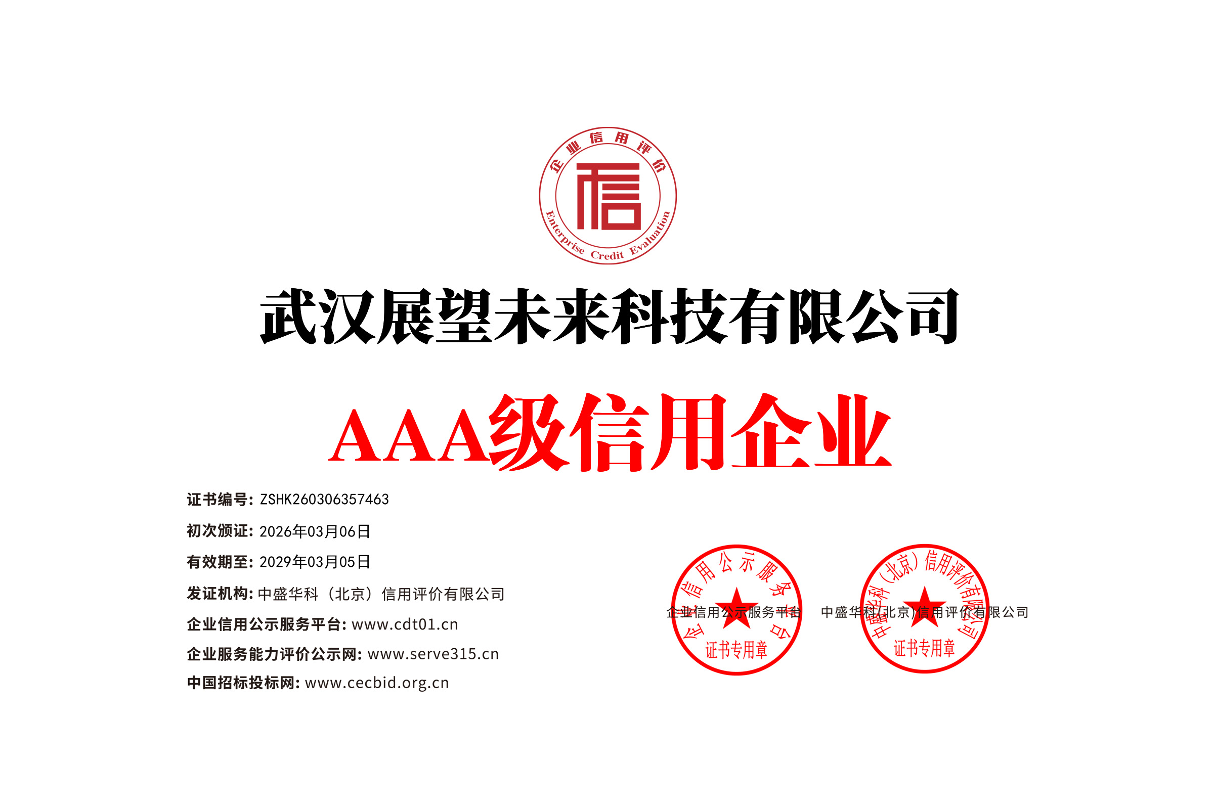 企业信用等级证书