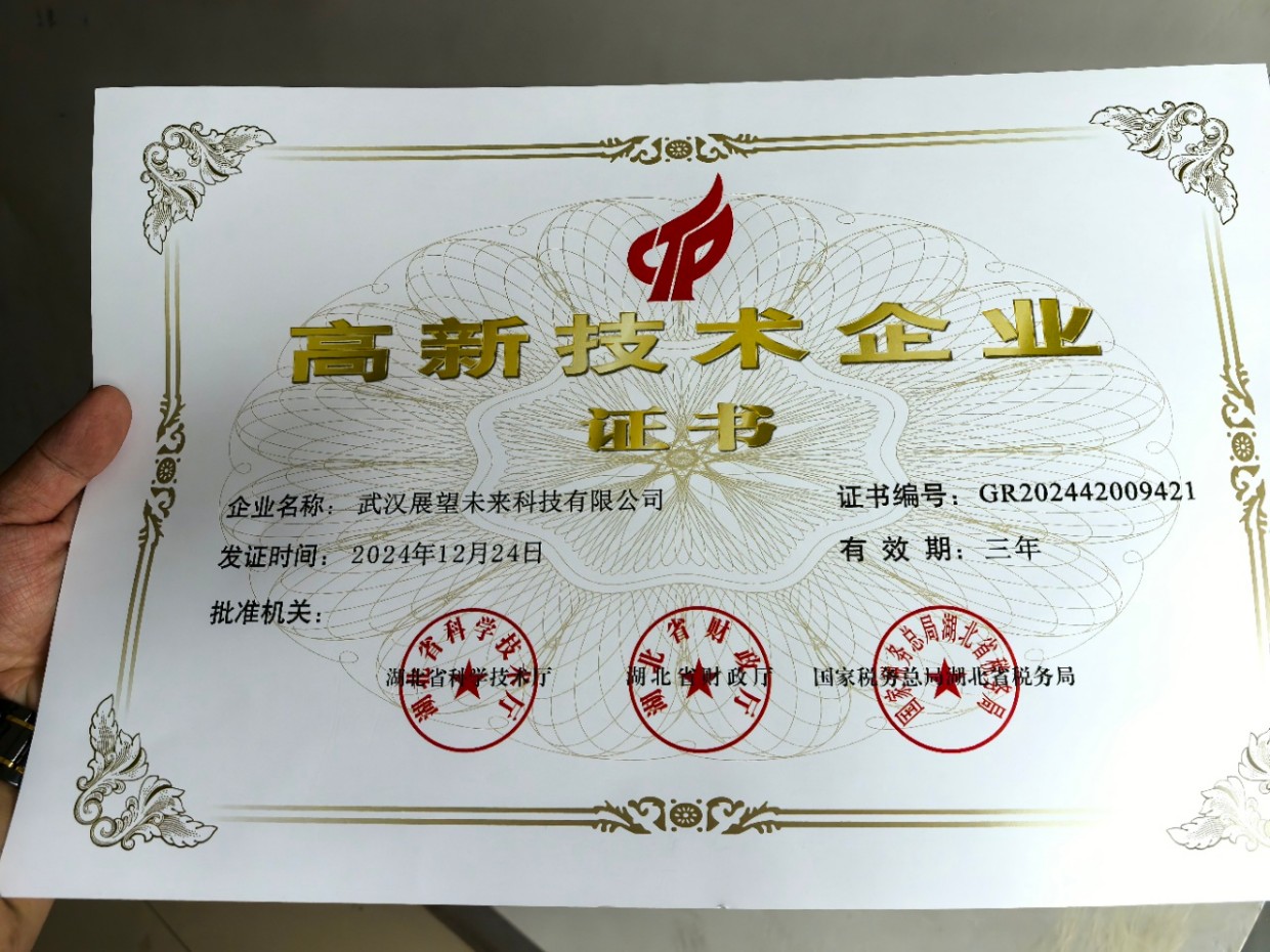 高新技术企业证书