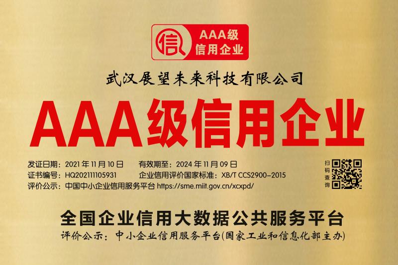 AAA级信用企业
